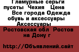 Гламурные серьги-пусеты. Чехия › Цена ­ 250 - Все города Одежда, обувь и аксессуары » Аксессуары   . Ростовская обл.,Ростов-на-Дону г.